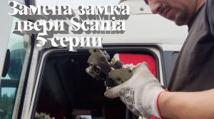 замена замка двери на Scania 5 серии #scania #скания #заменаручкидвери