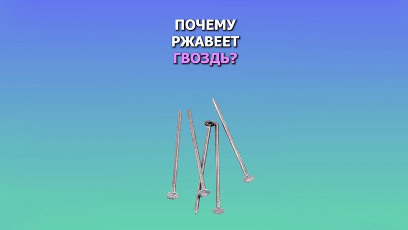 Почему ржавеет гвоздь?