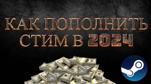 Как пополнить кошелек в стим в 2024 году