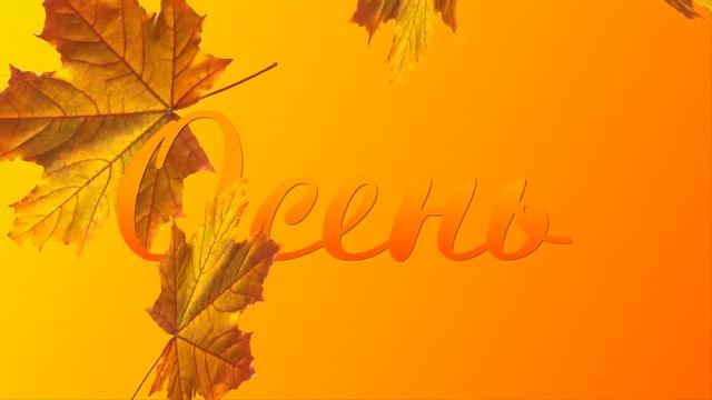 Фон-заставка "Осень" смотреть онлайн