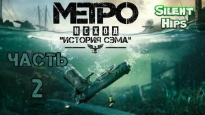 Metro Exodus - DLC - История Сэма(Sam’s Story) - Часть #2(без комментариев)