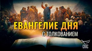 «БЛАЖЕННЫ НИЩИЕ ДУХОМ, ИБО ВАШЕ ЕСТЬ ЦАРСТВИЕ БОЖИЕ» / ЕВАНГЕЛИЕ ДНЯ