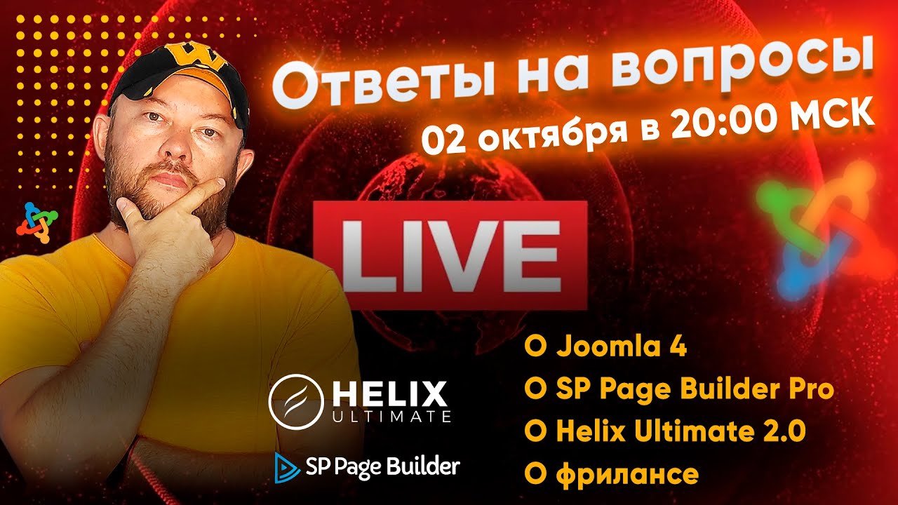 Отвечаю на ваши вопросы. О Joomla 4, SP Page Builder Pro, Helix Ultimate 2.0 и фрилансе