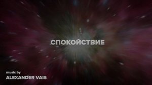 Исцеляющая музыка 528 герц - СПОКОЙСТВИЕ, ГАРМОНИЯ, СЧАСТЬЕ и ЗДОРОВЬЕ! | ALEXANDER VAIS