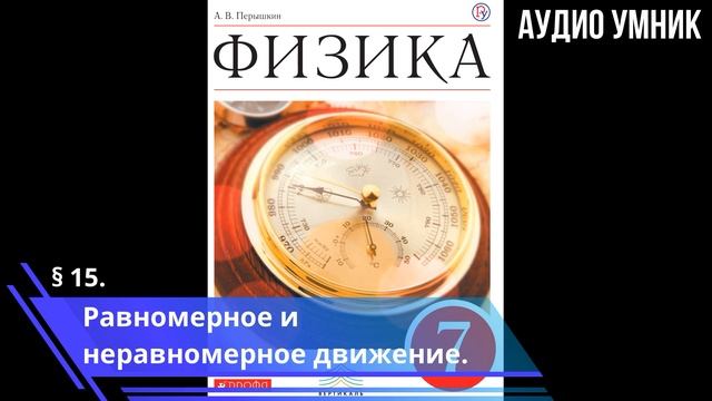 § 15. Равномерное и неравномерное движение.