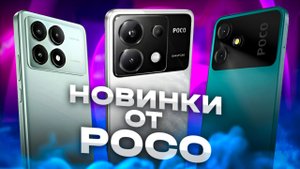 ⚡POCO X6 и POCO X6 Pro – итоги презентации от компании POCO⚡
