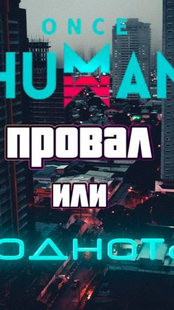 Once Human провал из Китая?