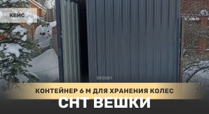 Контейнер для хранения колес и строительных вещей в графитовом цвете в СНТ Вешки, Московская область