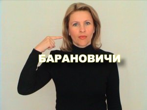 ЖЕСТОВЫЙ ЯЗЫК. СЛОВАРЬ. Барановичи