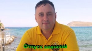 Можно ли получить отпуск авансом