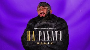 Ганвест, Adam Maniac - НА РАХАТЕ (REMIX) (Official audio)