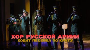 Хор Русской Армии - Ходит песенка по кругу