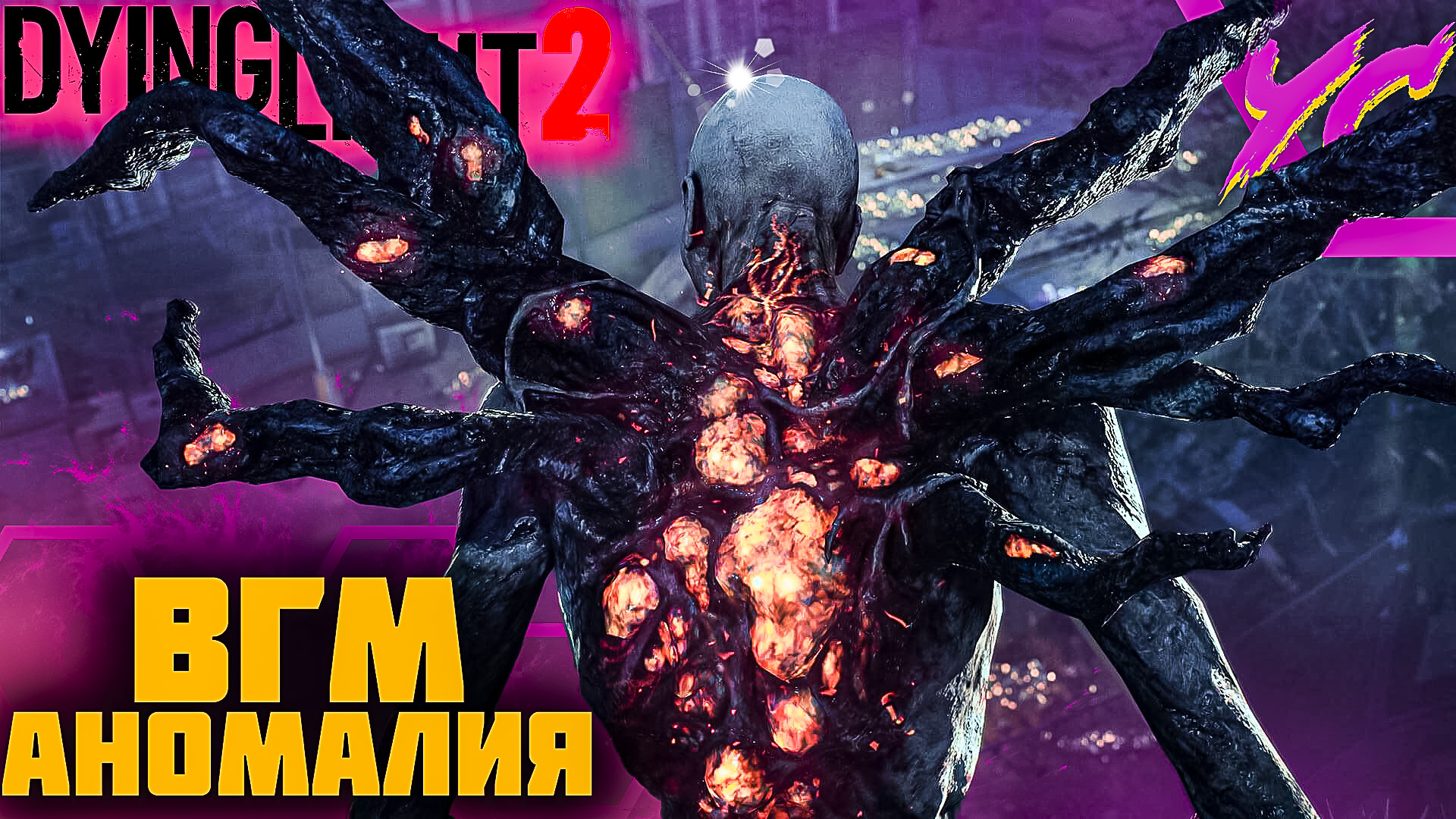 Вгм аномалии dying light 2. ВГМ аномалии Dying прыгун