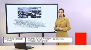 Всемирная история. 11 класс. Мустафа Кемаль Ататюрк - основатель Турецкой Республики /04.02.2021/