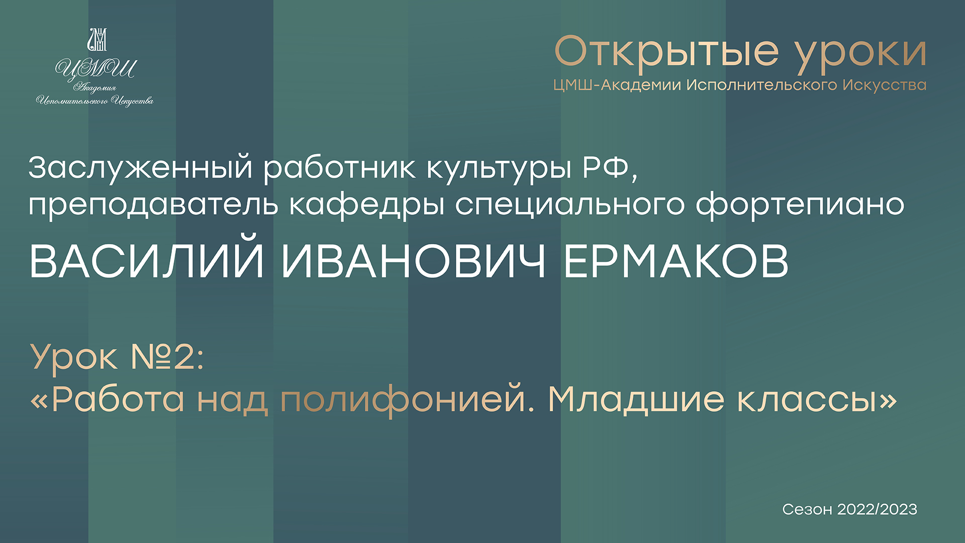 Василий Иванович Ермаков Урок №2: «Работа над полифонией. Младшие классы»