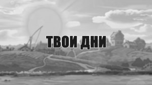 Твои дни | ролик