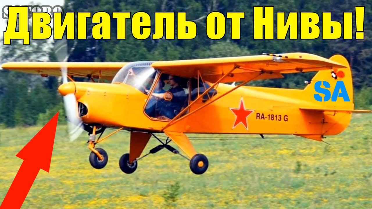 САМОЛЁТ С ДВИЖКОМ ОТ НИВЫ!? Да ладно? Это "ОВОД".