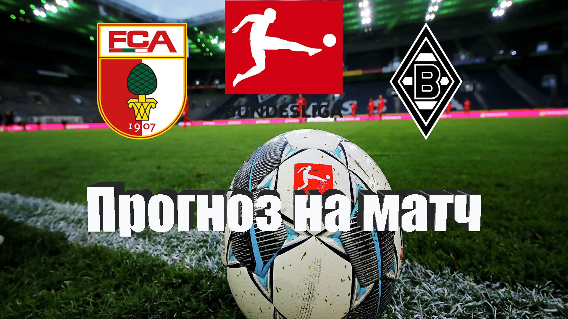 Боруссия майнц прямая трансляция 2023. Прогноз на матч аугсбург. Байер кот. Штутгарт футбол. Боруссия парк стадион.