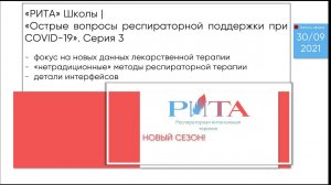 РИТА Schools | Острые вопросы респираторной поддержки при COVID-19. Серия 3