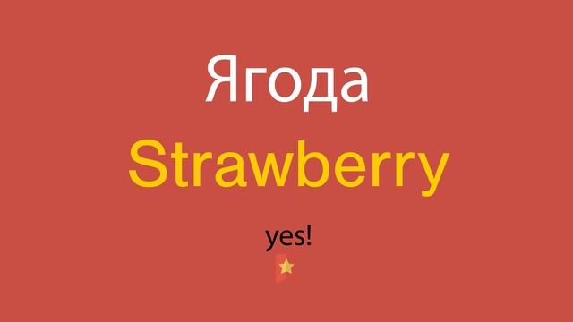 Ягода по-английски смотреть онлайн
