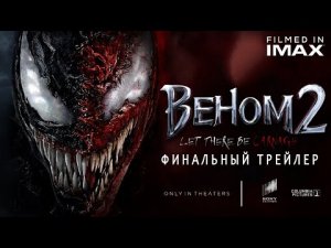 Веном 2_ Да будет Карнаж - Финальный Трейлер Концепт Фанатский от Тизер от RuTop ( 4K ).mp4