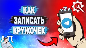 Как записать кружочек в Телеграмме?