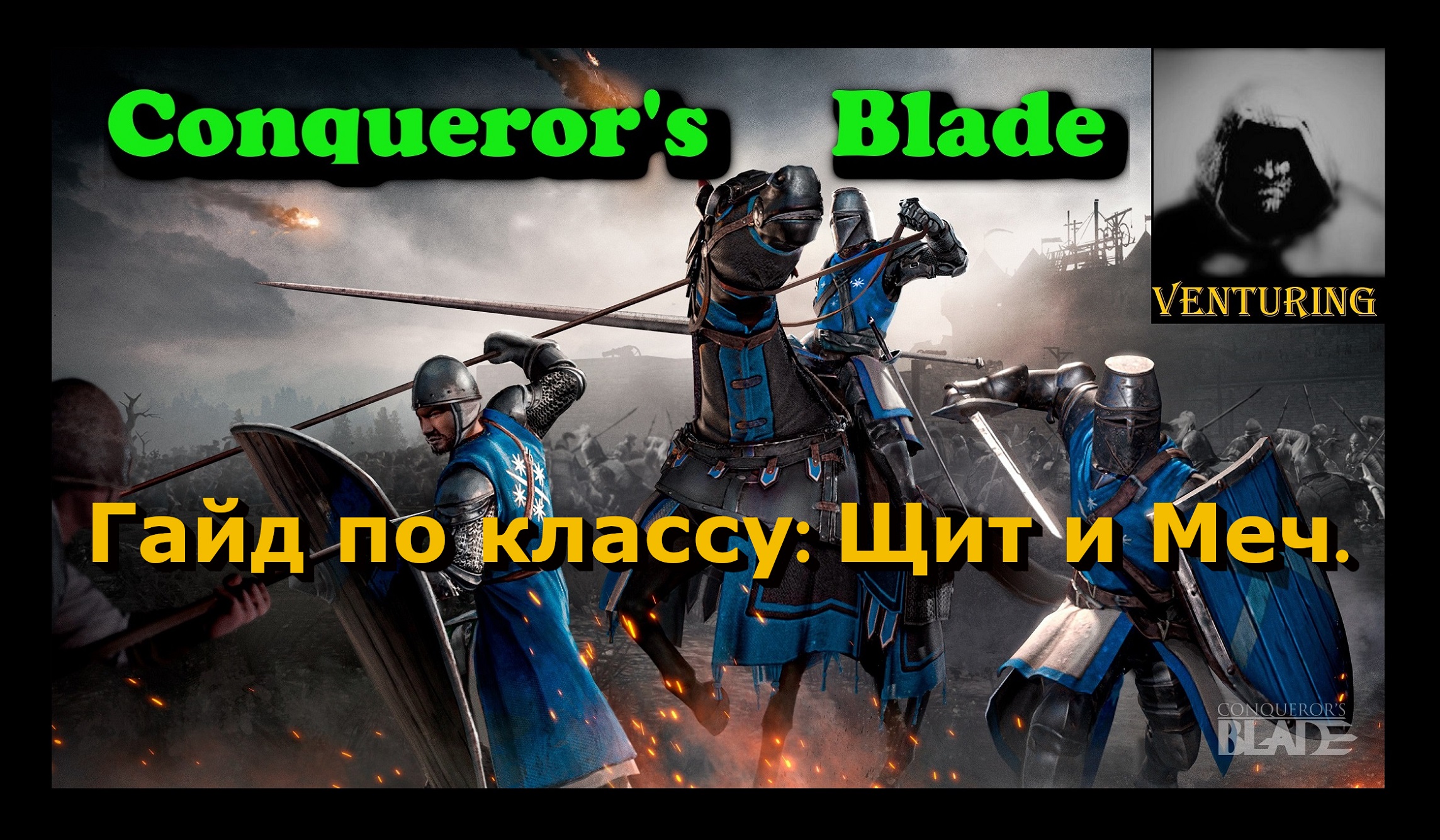 ⚔️ Conqueror's Blade | Гайд по классу: Щит и Меч | Конкьюерс Блейд |