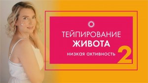 PROBIO ANTIAGE. Марафон Стройнеем вместе. Тейпирование живота при сидячей работе