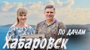 «ПО ДАЧАМ» - 9 серия (Семко на дальних берегах - 6)