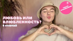 ЭТО ЛЮБОВЬ ИЛИ ВЛЮБЛЁННОСТЬ? ЭЛЯ ТОЧЕНОВА
