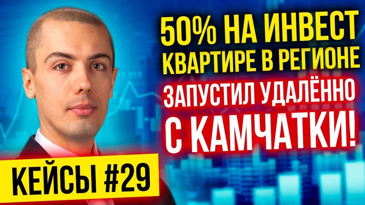 Инвест квартира в регионе с доходностью 50%, реализованная удалённо (с Камчатки)! Как?