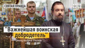 Почему нельзя материться на фронте — отец Андрей Ткачёв.