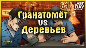 СУРОВЫЙ ЛЕСУРУБ И ГРАНАТОМЕТ! РУБИМ ДЕРЕВЬЯ ГРАНАТОМЕТОМ! Last Day on Earth: Survival