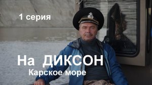 Экспедиция в Арктику на ДИКСОН. 1 серия