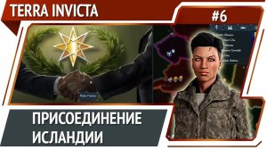 Первое расширение Евросоюза / Terra Invicta: прохождение за Сопротивление #6
