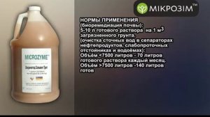 Биореагенты MICROZYME для очистки сточных вод промпредприятий, ОК