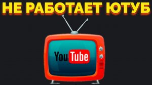 На Хайсенс ТВ перестал работать Ютуб что делать ?