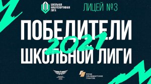 Победители Школьной лиги-2021 Лицей №3 г. Чебоксары