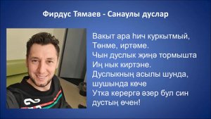 Фирдус Тямаев - Санаулы дуслар