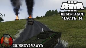 ARMA 3 - Кампания - Сопротивление Часть 14 ( Operation Flashpoint Resistance ARMA 3 Remake ) 4K