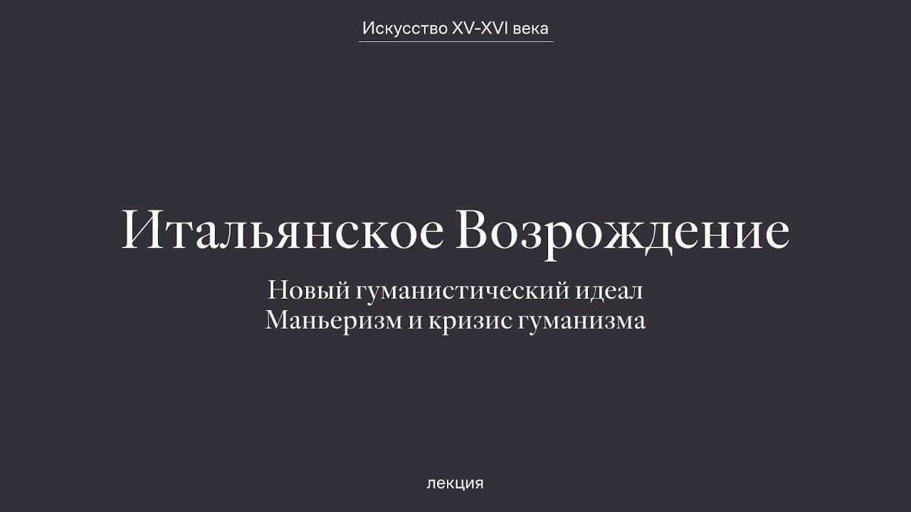 Итальянское Возрождение. Новый гуманистический идеал. Маньеризм и кризис гуманизма.