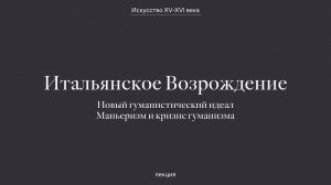 Итальянское Возрождение. Новый гуманистический идеал. Маньеризм и кризис гуманизма.