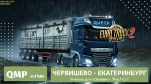 Доставка ячменя на склад Пятерочки в Екатеринбурге! ETS2 - s01e04 - Quper Mod Pack v1.0