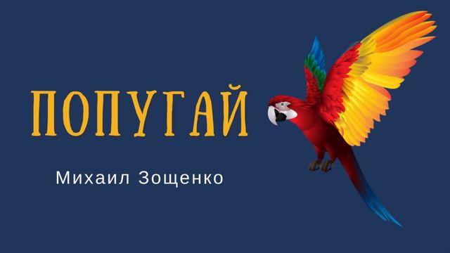 🐦Попугай.  Михаил Зощенко. Сатирический рассказ #аудиокнигаонлайн