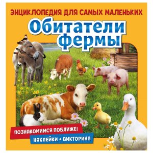 Энциклопедия для малышей «Познакомимся поближе! Обитатели фермы»