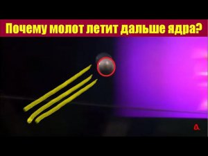 Почему молот летит дальше ядра?