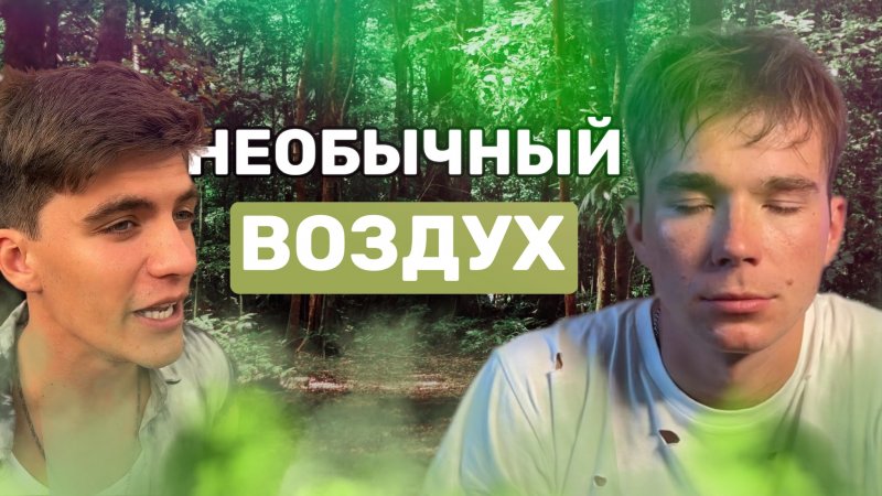 НЕОБЫЧНЫЙ ВОЗДУХ? #shorts