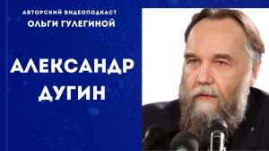 Дугин Александр // Указ президента, семантические войны, суперкомпьютеры