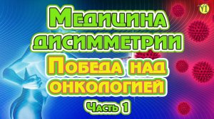 Петр Аюшеевич Шаблин "Медицина диcсимметрии" - (Победа над онкологией.) Часть 1. (Видео 189