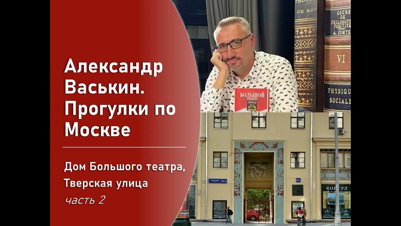 Дом Большого Театра на Тверской, часть 2 (Прогулки по Москве с Александром Васькиным) смотреть онлайн